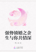 強(qiáng)勢鎖婚之余生與你共情深在線閱讀