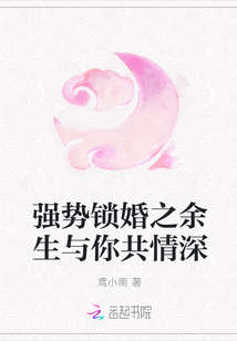 強勢鎖婚之余生與你共情深