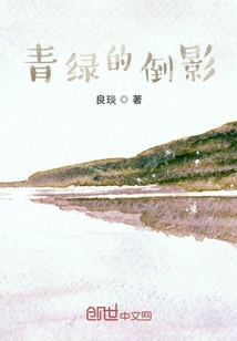 青綠的倒影