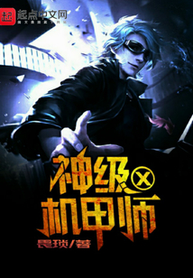 神級機甲師X