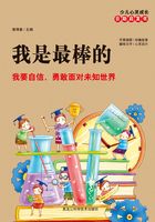 我是最棒的：我要自信、勇敢面對未知世界在線閱讀