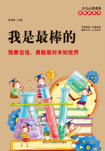 我是最棒的：我要自信、勇敢面對未知世界