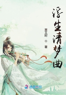 浮生清夢曲