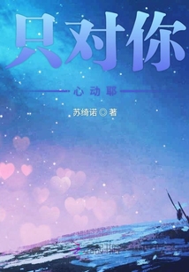 只对你心动耶