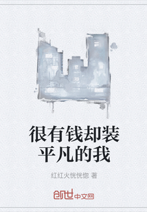 很有錢卻裝平凡的我