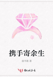 攜手寄余生