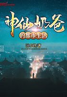 神仙奶爸的都市生活