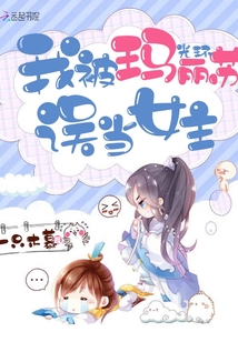 我被瑪麗蘇光環(huán)誤當(dāng)女主