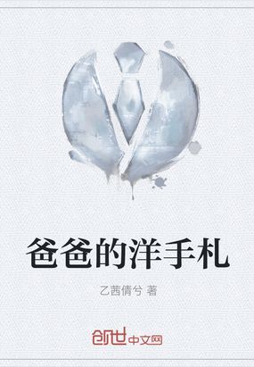 爸爸的洋手札在线阅读
