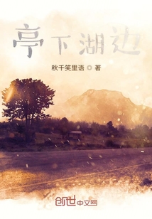 亭下湖邊