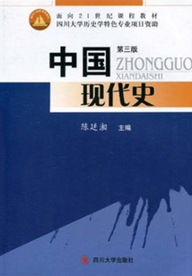 中國現代史(第三版)