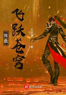 我欲飛躍蒼穹