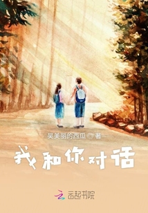 我和你對話