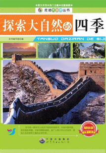 探索大自然的四季