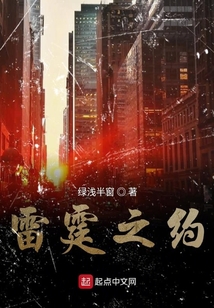 雷霆之約