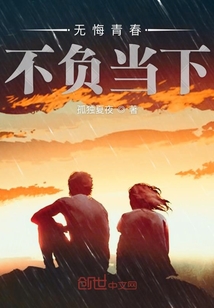 無悔青春不負當下