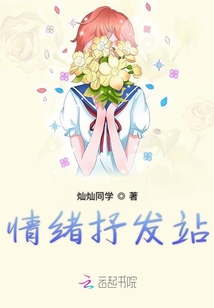 情緒抒發站