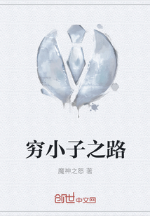 窮小子之路