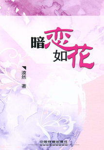暗戀如花
