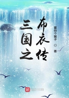 三国之布衣传在线阅读