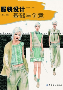 服裝設(shè)計(jì)基礎(chǔ)與創(chuàng)意(第2版)
