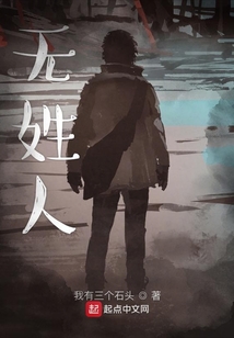 無姓人