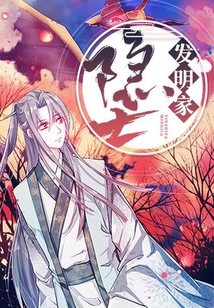 隱士發(fā)明家
