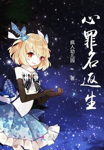 心罪名返生