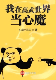 我在高武世界當心魔