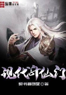現代升仙門