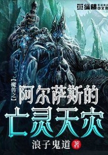 阿爾薩斯的亡靈天災