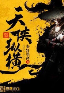 天俠縱橫