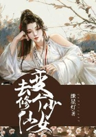 變個少女去修仙在線閱讀