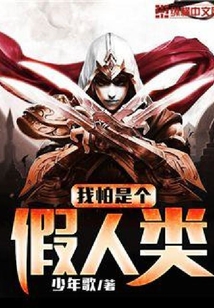 我怕是個假人類