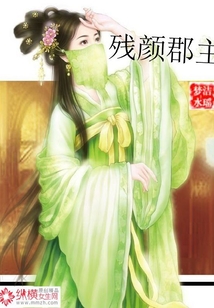 殘顏郡主