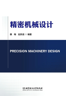 精密機械設計