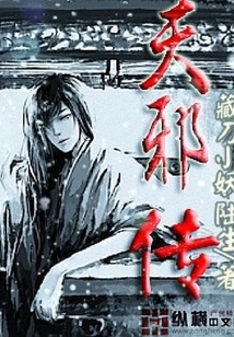 天邪传