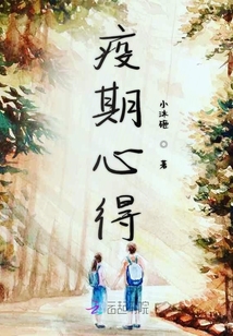 疫期心得