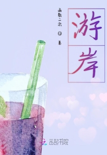 游岸