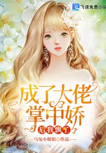 成了大佬掌中嬌后我飄了