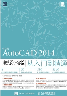 中文版AutoCAD 2014建筑设计实战从入门到精通