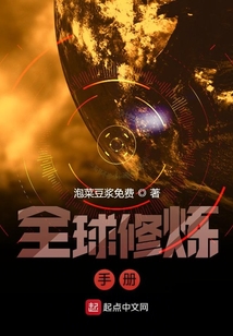 全球修煉手冊
