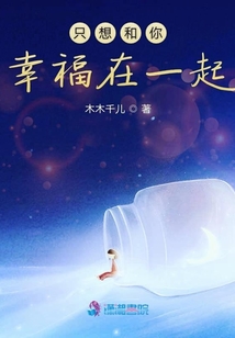 只想和你幸福在一起