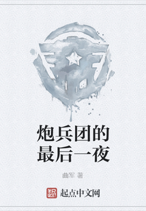 炮兵團的最后一夜