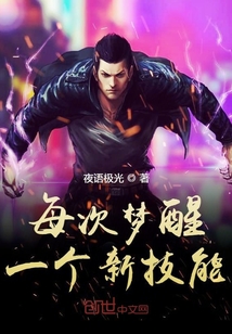每次夢(mèng)醒一個(gè)新技能