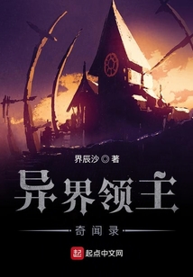 異界領主奇聞錄