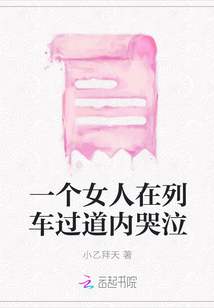 一個女人在列車過道內哭泣