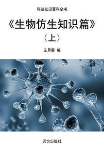 生物仿生知識篇（上）