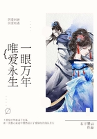 一眼萬年唯愛永生在線閱讀