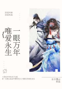 一眼萬年唯愛永生
